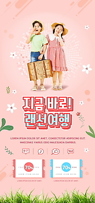 전신 PSD 템플릿 모자 배너 원피스 여자 남자 꽃 ZIP 어린이 분홍색 웹템플릿 디자인시안 모바일 이벤트페이지 서기 미소 소녀 이벤트 소년 두명 홈페이지 팔짱 여행가방 홈페이지시안 외침 한국인 모바일템플릿 모바일웹 손모으기 소셜네트워크 할인쿠폰 어린이만 모바일앱 모바일페이지 언택트 온택트 랜선라이프 온라인여행 이미지템플릿 식물 라이프스타일 잡화 옷 컬러 여행 가방 모션 표정 사람 동양인 손짓 소리 쿠폰 페이지 파일형식