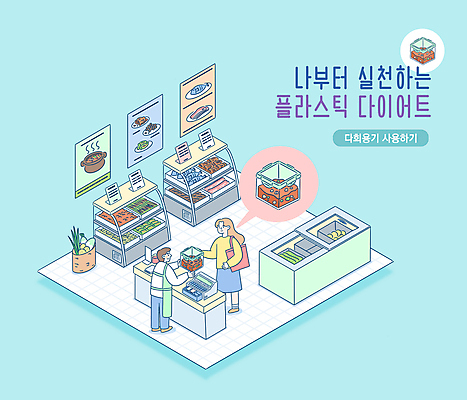 전신 PSD 여자 남자 하늘색 말풍선 일러스트 반찬 서기 들기 성인 타이포그라피 두명 자연보호 주기 친환경 밀폐용기 반찬가게 성인만 제로웨이스트 노플라스틱 다회용품 국내일러스트 문자 음식 모션 자연 사람 파란색 환경 상점 그린캠페인 용기_그릇 보호 사회이슈 재활용품 파일형식