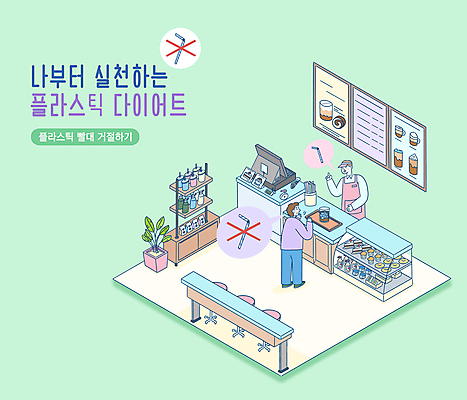 전신 PSD 남자 화분 커피 일러스트 디저트 빨대 서기 상반신 성인 타이포그라피 두명 초록색 자연보호 카페 X 거절 계산대 직원 진열장 메뉴판 성인남자만 제로웨이스트 노플라스틱 5R 국내일러스트 문자 알파벳 음료 음식 컬러 컨셉 모션 자연 사람 상점 그린캠페인 보호 사회이슈 남자만 성인만 파일형식