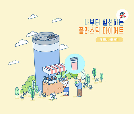 전신 PSD 나무 구름 여자 남자 일러스트 서기 상반신 성인 타이포그라피 세명 노란색 자연보호 카페 텀블러 성인만 제로웨이스트 노플라스틱 국내일러스트 자연요소 식물 문자 컬러 모션 자연 사람 컵 상점 그린캠페인 보호 사회이슈 파일형식