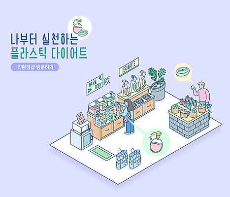 전신 PSD 여자 남자 화분 말풍선 일러스트 들기 상반신 성인 타이포그라피 두명 자연보호 보라색 장바구니 친환경 비누 샴푸 리필 샴푸용기 성인만 제로웨이스트 노플라스틱 제로웨이스트샵 디스펜서 국내일러스트 문자 컬러 모션 자연 사람 쇼핑 위생용품 바구니 환경 상점 그린캠페인 용기_그릇 보호 사회이슈 파일형식