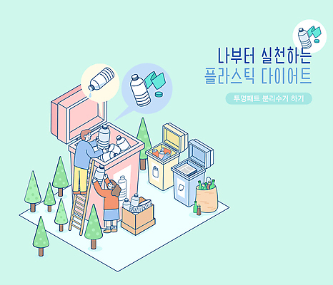 전신 나무 여자 남자 말풍선 일러스트 사다리 들기 성인 타이포그라피 두명 자연보호 플라스틱 병뚜껑 분리수거 페트병 분리수거함 민트색 분리배출 비닐포장 성인만 제로웨이스트 노플라스틱 분리수거장 국내일러스트 AI파일 식물 문자 컬러 포장 모션 자연 재질 사람 그린캠페인 도구 보호 사회이슈 쓰레기장 수거함 병_담는 파일형식 벡터