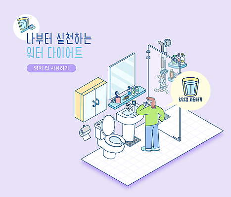 전신 여자 허리손 말풍선 일러스트 한명 서기 성인 타이포그라피 자연보호 보라색 거울 화장지 칫솔 세면대 화장실 샤워기 치약 물절약 변기 샴푸 양치컵 성인여자한명만 제로웨이스트 국내일러스트 AI파일 문자 1 컬러 포즈 모션 자연 사람 컵 위생용품 그린캠페인 양치 절약 보호 사회이슈 여자한명만 성인여자만 파일형식 벡터