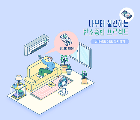 전신 남자 화분 말풍선 일러스트 창문 탁자 한명 들기 성인 타이포그라피 소파 눕기 자연보호 그린캠페인 보라색 매트 선풍기 리모컨 에어컨 실내온도 성인남자한명만 탄소제로 국내일러스트 AI파일 문자 1 캠페인 컬러 가구 의자 모션 자연 사람 가전제품 보호 온도 남자한명만 성인남자만 파일형식 벡터