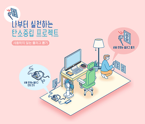 전신 남자 분홍색 말풍선 의자 일러스트 조명 한명 성인 타이포그라피 컴퓨터 선풍기 콘센트 플러그 전기에너지 책상 웅크림 멀티탭 멀티플러그 뽑기 전기절약 성인남자한명만 탄소제로 국내일러스트 AI파일 문자 1 컬러 가구 모션 사람 전자제품 가전제품 에너지 남자한명만 성인남자만 파일형식 벡터