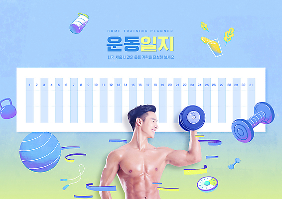 PSD 편집이미지 교육 남자 근육 한명 미소 들기 상반신 20대 성인 파란색 운동 운동기구 아령 한국인 달력 짐볼 스케쥴러 에듀 에듀케이션 성인남자한명만 스쿨팩 이미지편집 1 컬러 모션 표정 건강 사람 동양인 청년 헬스 남자한명만 성인남자만 파일형식