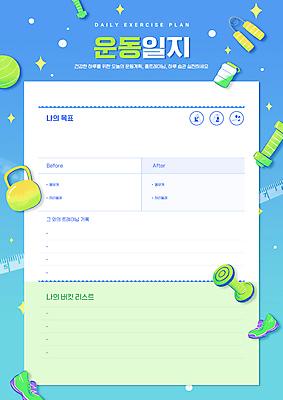 PSD 편집이미지 교육 운동화 사람없음 연두색 파란색 운동 운동기구 아령 짐볼 일기 목표 물통 악력기 에듀 에듀케이션 케틀벨 스쿨팩 이미지편집 컬러 신발 컨셉 건강 초록색 헬스 파일형식