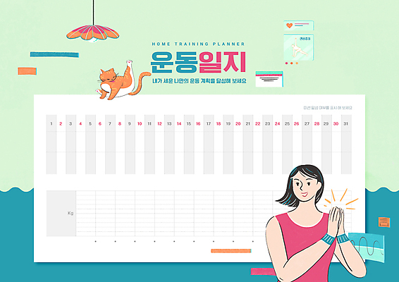 PSD 편집이미지 한마리 여자 교육 조명 한명 상반신 성인 연두색 운동 고양이 달력 일기 스케쥴러 손뼉치기 에듀 에듀케이션 성인여자한명만 스쿨팩 이미지편집 1 포유류 모션 건강 사람 초록색 반려동물 여자한명만 성인여자만 파일형식