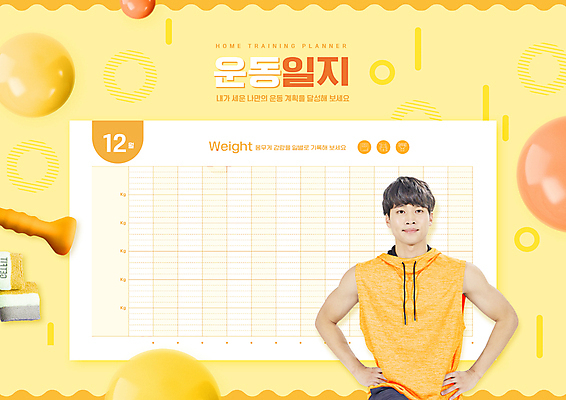 PSD 편집이미지 교육 남자 허리손 한명 상반신 성인 30대 운동 노란색 아령 한국인 달력 짐볼 일기 스케쥴러 에듀 에듀케이션 성인남자한명만 스쿨팩 이미지편집 1 컬러 포즈 건강 사람 동양인 장년 남자한명만 성인남자만 파일형식