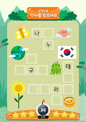 PSD 나무 어린이교육 별 지구 나비 두마리 일러스트 해바라기 산 개구리 사람없음 초록색 단어 라면 풀 태극기 폭탄 한글교육 비누 국어교육 낱말퍼즐 단어공부 단어맞추기 국내일러스트 자연요소 식물 문자 교육 꽃 음식 컬러 곤충 2 양서류 한글 학습 위생용품 면류 퍼즐 국기 폭발물 맞추기 파일형식