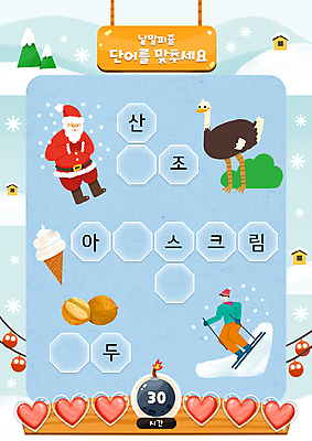 전신 PSD 어린이교육 노년 남자 하늘색 겨울 일러스트 스키 스키장 아이스크림 성인 두명 건물 단어 산타클로스 하트 눈 폭탄 한글교육 호두 국어교육 케이블카 타조 낱말퍼즐 단어공부 단어맞추기 남자만 국내일러스트 자연요소 모양 문자 건축물 계절 교육 크리스마스 조류 날씨 겨울스포츠 디저트 사람 한글 파란색 학습 견과류 퍼즐 폭발물 맞추기 파일형식