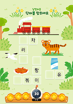 PSD 나무 어린이교육 꽃 두마리 일러스트 나뭇잎 사람없음 연두색 단어 동전 기차 우유 풀 호랑이 폭탄 떡볶이 한글교육 국어교육 기러기 낱말퍼즐 단어공부 단어맞추기 국내일러스트 우유갑 식물 문자 교육 육상교통 잎 돈 2 포유류 조류 유제품 대중교통 한글 초록색 학습 퍼즐 폭발물 분식 맞추기 파일형식