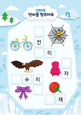 PSD 나무 어린이교육 리본 하늘색 두마리 의자 일러스트 어류 사람없음 단어 자전거 부채 북극 한글교육 빙하 독수리 거미 이글루 국어교육 낱말퍼즐 단어공부 단어맞추기 국내일러스트 식물 문자 교육 가구 곤충 2 조류 한글 파란색 학습 바이크 수중동물 퍼즐 극지방 맞추기 파일형식