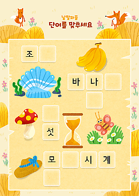 PSD 모자 어린이교육 꽃 나비 일러스트 조개 바나나 세마리 사람없음 단어 노란색 버섯 가을 풀 해초 모래시계 한글교육 여우 국어교육 낱말퍼즐 단어공부 단어맞추기 국내일러스트 식물 문자 잡화 계절 교육 모래 시계 컬러 곤충 과일 포유류 어패류 3 한글 학습 퍼즐 해조류 맞추기 파일형식