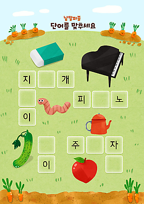 PSD 구름 한마리 어린이교육 밭 일러스트 주전자 오이 사람없음 연두색 단어 당근 풀잎 피아노 언덕 지우개 한글교육 국어교육 자두 지렁이 낱말퍼즐 단어공부 단어맞추기 국내일러스트 자연요소 문자 1 교육 잎 농업 채소 과일 주방용품 학용품 뿌리채소 한글 초록색 학습 풀_식물 퍼즐 건반악기 맞추기 파일형식