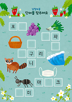 PSD 어린이교육 꽃 파도 하늘색 잎 두마리 일러스트 딸기 포도 마스크 사람없음 단어 바구니 풀잎 한글교육 개미 너구리 국어교육 대파 낱말퍼즐 단어공부 단어맞추기 딸기캐릭터 국내일러스트 일러캐릭터 식물 문자 캐릭터 교육 바다 곤충 2 과일 포유류 한글 파란색 학습 풀_식물 퍼즐 파 맞추기 파일형식