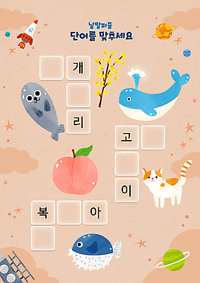 PSD 어린이교육 별 여러마리 일러스트 사람없음 단어 우주 고양이 행성 로켓 복어 물개 개나리 우주선 고래 한글교육 복숭아 국어교육 낱말퍼즐 단어공부 단어맞추기 베이지색 국내일러스트 자연요소 문자 교육 꽃 컬러 다수 과일 포유류 어류 한글 반려동물 학습 바다동물 수중동물 퍼즐 맞추기 파일형식