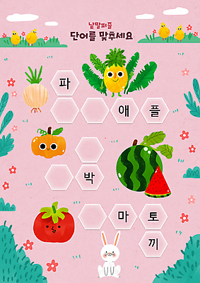PSD 구름 캐릭터 어린이교육 꽃 분홍색 토마토 여러마리 일러스트 호박 양파 수박 병아리 사람없음 단어 토끼 풀 파인애플 한글교육 국어교육 야자수잎 낱말퍼즐 단어공부 단어맞추기 사과캐릭터 파인애플캐릭터 호박캐릭터 국내일러스트 일러캐릭터 자연요소 식물 문자 교육 컬러 다수 잎 채소 과일 포유류 조류 한글 반려동물 학습 퍼즐 열대과일 맞추기 파일형식