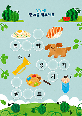 전신 PSD 구름 어린이교육 남자 하늘색 일러스트 수박 한명 초록색 단어 초밥 아기 붓 풀잎 팔레트 강아지 나팔 언덕 한글교육 볶음밥 국어교육 낱말퍼즐 단어공부 단어맞추기 남자아기한명만 국내일러스트 자연요소 문자 1 교육 악기 음식 컬러 잎 과일 사람 한글 파란색 반려동물 학습 풀_식물 퍼즐 개 맞추기 일본음식 남자한명만 남자아기만 파일형식