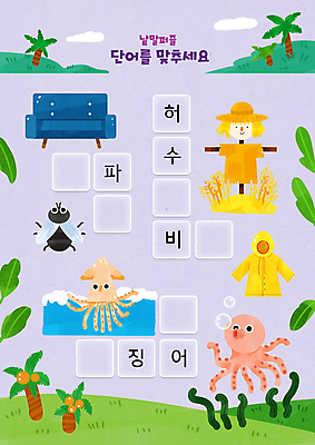 PSD 구름 어린이교육 바다 일러스트 나뭇잎 세마리 사람없음 단어 소파 야자수 언덕 오징어 한글교육 허수아비 우비 문어 연보라색 파리_곤충 국어교육 낱말퍼즐 단어공부 단어맞추기 국내일러스트 자연요소 나무 문자 옷 교육 곤충 잎 농업 의자 연체동물 3 한글 학습 보라색 수중동물 퍼즐 맞추기 파일형식