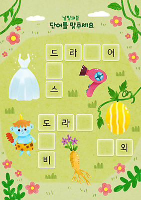 PSD 구름 드레스 어린이교육 꽃 줄기 잎 일러스트 나뭇잎 사람없음 연두색 단어 풀잎 드라이어 도깨비 한글교육 참외 국어교육 낱말퍼즐 단어공부 단어맞추기 도라지 잎줄기 국내일러스트 자연요소 식물 문자 옷 교육 과일 한글 초록색 학습 미용용품 풀_식물 퍼즐 맞추기 파일형식