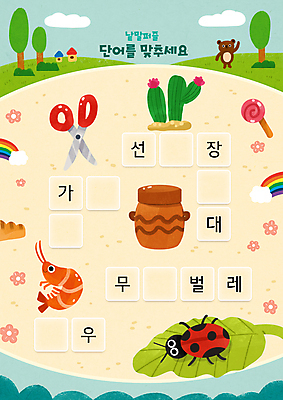 PSD 나무 어린이교육 꽃 무지개 잎 일러스트 곰 새우 선인장 가위 사탕 세마리 사람없음 단어 항아리 한글교육 무당벌레 국어교육 낱말퍼즐 단어공부 단어맞추기 살구색 국내일러스트 자연요소 식물 동물 문자 교육 컬러 곤충 포유류 문구용품 디저트 3 갑각류 한글 학습 도자기 퍼즐 맞추기 파일형식
