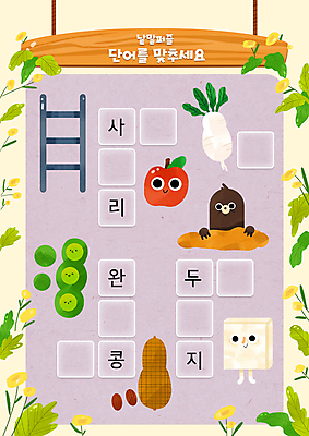 PSD 한마리 어린이교육 꽃 일러스트 사다리 사람없음 단어 노란색 보라색 풀잎 사과 무 한글교육 완두콩 땅콩 두부 국어교육 낱말퍼즐 단어공부 단어맞추기 두더지 두부캐릭터 사과캐릭터 국내일러스트 일러캐릭터 식물 문자 캐릭터 1 교육 컬러 잎 과일 콩 뿌리채소 한글 학습 견과류 도구 풀_식물 퍼즐 맞추기 파일형식