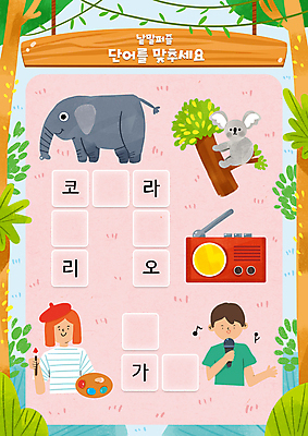 PSD 나무 여자 어린이교육 남자 꽃 분홍색 잎 두마리 일러스트 코끼리 들기 상반신 성인 두명 단어 가수 붓 풀잎 팔레트 마이크 라디오 한글교육 화가 코알라 국어교육 낱말퍼즐 단어공부 단어맞추기 성인만 국내일러스트 식물 직업 문자 교육 컬러 음향기기 2 포유류 모션 사람 한글 전자제품 학습 음악가 풀_식물 퍼즐 맞추기 파일형식