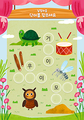 PSD 구름 어린이교육 꽃 모래 일러스트 세마리 잔디 사람없음 연두색 단어 커튼 풀 거북이 북 한글교육 부엉이 국어교육 낱말퍼즐 단어공부 단어맞추기 모기 우엉 국내일러스트 자연요소 식물 문자 교육 채소 파충류 조류 타악기 3 한글 초록색 학습 퍼즐 해충 맞추기 파일형식