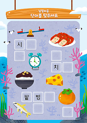 PSD 구름 어린이교육 바다 시계 하늘색 여러마리 일러스트 갈매기 김치 치즈 감 어류 사람없음 단어 보라색 바위 해초 산호 한글교육 시소 팥빙수 국어교육 낱말퍼즐 단어공부 단어맞추기 빙어 국내일러스트 자연요소 문자 교육 한식 컬러 다수 과일 조류 유제품 한글 파란색 학습 수중동물 돌_바위 퍼즐 해조류 자포동물 놀이기구 민물고기 빙수 맞추기 파일형식