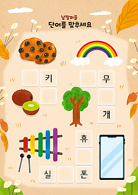 PSD 나무 어린이교육 꽃 무지개 낙엽 일러스트 나뭇잎 키위 사람없음 단어 스마트폰 쿠키 주황색 풀잎 한글교육 실로폰 국어교육 낱말퍼즐 단어공부 단어맞추기 국내일러스트 자연요소 식물 문자 교육 컬러 잎 과일 디저트 타악기 한글 핸드폰 스마트기기 학습 풀_식물 퍼즐 맞추기 파일형식