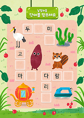 PSD 캐릭터 어린이교육 두마리 과일 일러스트 잔디 사람없음 연두색 단어 학 풀잎 언덕 한글교육 다람쥐 고구마 마차 다리미 국어교육 미역 낱말퍼즐 단어공부 단어맞추기 국내일러스트 일러캐릭터 식물 문자 교육 교통수단 잎 2 조류 뿌리채소 한글 초록색 학습 가전제품 풀_식물 퍼즐 해조류 설치류 맞추기 파일형식