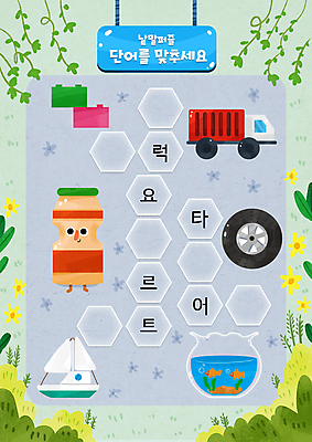 PSD 캐릭터 어린이교육 꽃 두마리 요트 일러스트 잔디 사람없음 초록색 파란색 단어 블록 트럭 풀잎 어항 한글교육 타이어 국어교육 낱말퍼즐 단어공부 단어맞추기 요구르트 물고기떼 국내일러스트 일러캐릭터 식물 문자 교육 컬러 잎 2 배_교통 자동차 유제품 어류 한글 학습 풀_식물 퍼즐 맞추기 파일형식