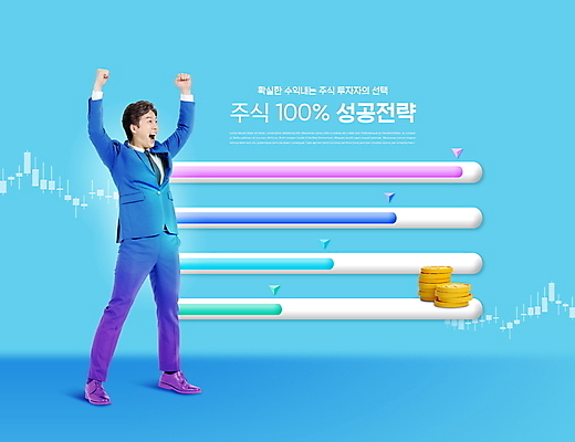 전신 PSD 편집이미지 남자 성공 그래프 한명 서기 미소 성인 30대 파란색 외침 주먹 만세 한국인 주식 수익 동전탑 성공전략 주가표 주식투자 주식표 투자자 성인남자한명만 이미지편집 1 컬러 컨셉 모션 표정 사람 동양인 장년 금융 경제 쌓기 동전 소리 투자 전략 남자한명만 성인남자만 파일형식