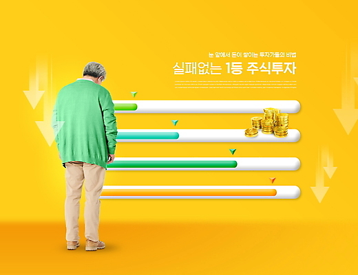 전신 PSD 편집이미지 노년 남자 화살표 그래프 한명 서기 노란색 한국인 60대 주식 동전탑 주가하락 주식투자 주식표 투자자 하한가 노인남자한명만 이미지편집 1 컬러 모션 사람 동양인 성인 금융 쌓기 동전 하락 투자 남자한명만 노인남자만 파일형식