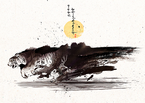 PSD 한마리 손글씨 일러스트 새해 수묵화 글자캘리그라피 사람없음 달리기 태양 호랑이띠 동양화 낙관 민속화 2022년 임인년 흑호 국내일러스트 자연요소 1 캘리그라피 모션 미술 십이지신 호랑이 연도 파일형식