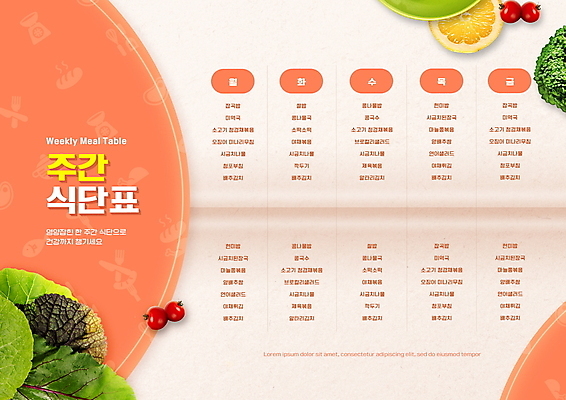 PSD 편집이미지 교육 토마토 오렌지 방울토마토 사람없음 건강관리 일주일 브로콜리 건강식 식단표 쌈채소 에듀 에듀케이션 스쿨팩 코랄 이미지편집 음식 컬러 채소 과일 건강 관리 파일형식