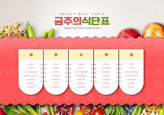 PSD 편집이미지 교육 토마토 채소 타이포그라피 사람없음 건강관리 견과류 일주일 사과 블루베리 석류 건강식 식단표 에듀 에듀케이션 스쿨팩 코랄 이미지편집 문자 음식 컬러 과일 건강 관리 파일형식