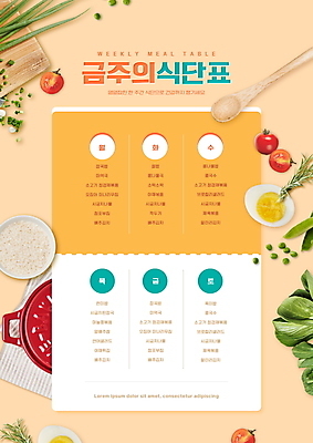 PSD 편집이미지 교육 채소 방울토마토 나뭇잎 타이포그라피 사람없음 건강관리 계란 숟가락 주황색 쌀 일주일 냄비 로즈메리 나무숟가락 건강식 나무도마 식단표 에듀 에듀케이션 스쿨팩 이미지편집 문자 음식 컬러 잎 토마토 곡류 도마 수저 건강 관리 목재 알 솥 허브 파일형식