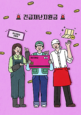 전신 PSD 여자 남자 분홍색 일러스트 작업복 서기 들기 성인 타이포그라피 세명 요리사 동전 희망 기쁨 최고 신용카드 택배기사 조리복 사회이슈 상품권 통장 자영업 긴급재난지원 비상등 원예사 정부정책 팔토시 성인만 소상공인 코로나바이러스 긴급재난지원금 델타변이바이러스 국내일러스트 직업 문자 옷 감정 컬러 컨셉 유니폼 돈 비즈니스 모션 사람 금융 경제 바이러스 배달원 상인 정책 토시 파일형식 지원금