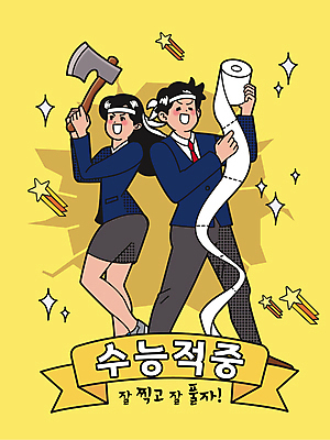 전신 여자 남자 교복 리본 일러스트 응원 청소년 고등학생 들기 타이포그라피 두명 노란색 수능 머리띠 자신감 화장지 유성 수험생 도끼 수능대박 수능만점 십대만 국내일러스트 AI파일 문자 학생 옷 감정 컬러 장신구 모션 사람 시험 파일형식 벡터