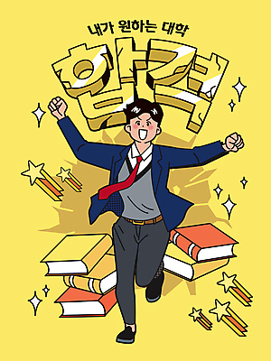 전신 남자 교복 남학생 일러스트 응원 청소년 고등학생 팔벌리기 한명 타이포그라피 책 달리기 노란색 수능 유성 수험생 합격기원 수능대박 십대남자한명만 국내일러스트 AI파일 문자 1 학생 옷 컬러 모션 사람 시험 합격 남자한명만 십대남자만 파일형식 벡터