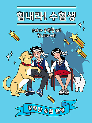 전신 여자 남자 교복 리본 하늘색 두마리 의자 일러스트 응원 청소년 고등학생 앉기 타이포그라피 두명 파이팅 수능 머리띠 개 강아지 핥기 유성 눈물 수험생 감동 메롱 수능대박 십대만 국내일러스트 AI파일 문자 학생 옷 감정 가구 2 장신구 포유류 모션 사람 파란색 반려동물 시험 파일형식 벡터