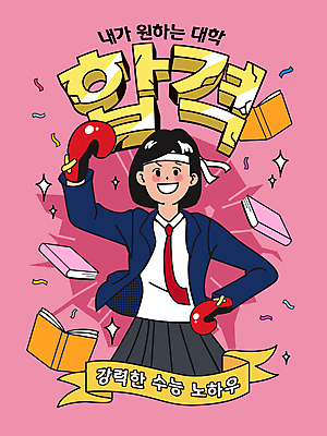 여학생 여자 교복 리본 분홍색 허리손 일러스트 응원 청소년 고등학생 한명 상반신 타이포그라피 책 손들기 수능 머리띠 권투글러브 자신감 수험생 꽃가루 합격기원 수능대박 십대여자한명만 국내일러스트 AI파일 문자 1 학생 옷 감정 컬러 포즈 장신구 모션 사람 시험 글러브 가루 합격 여자한명만 십대여자만 파일형식 벡터