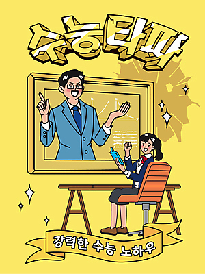 전신 여학생 여자 남자 리본 의자 일러스트 응원 청소년 고등학생 들기 앉기 손짓 상반신 성인 타이포그라피 두명 책 노란색 모니터 강사 주먹 수능 책상 수험생 수능대비 수능대박 수능특강 온라인강의 안경낌 국내일러스트 AI파일 직업 문자 학생 안경 컬러 가구 모션 사람 컴퓨터 시험 강의 특강 파일형식 벡터 언택트