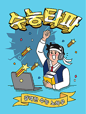 남자 교복 리본 남학생 하늘색 일러스트 응원 청소년 고등학생 한명 상반신 타이포그라피 책 노트북 파이팅 헤드폰 주먹 수능 머리띠 유성 수험생 꽃가루 수능대비 수능대박 수능특강 십대남자한명만 국내일러스트 AI파일 문자 1 학생 옷 음향기기 장신구 모션 사람 파란색 전자제품 시험 가루 특강 남자한명만 십대남자만 파일형식 벡터