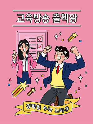 전신 여자 남자 리본 남학생 분홍색 일러스트 응원 청소년 고등학생 손짓 상반신 성인 타이포그라피 두명 점프 강사 주먹 수능 유성 수험생 꽃가루 수능대비 교육방송 수능대박 수능특강 체크리스트 출석체크 국내일러스트 AI파일 직업 문자 학생 교육 컬러 모션 사람 시험 가루 약어 특강 파일형식 벡터 출석