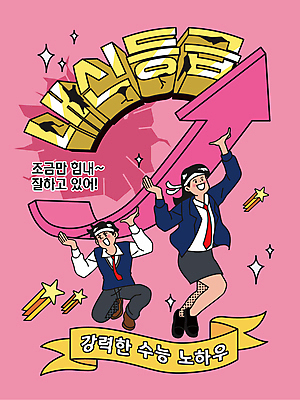 전신 학생 여자 남자 교복 화살표 리본 분홍색 일러스트 응원 청소년 고등학생 들기 타이포그라피 두명 수능 머리띠 무릎꿇기 유성 수험생 상승 수능대비 내신등급 성적향상 수능대박 십대만 국내일러스트 AI파일 문자 옷 교육 컬러 컨셉 장신구 모션 사람 시험 파일형식 벡터