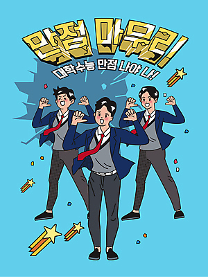 전신 남자 교복 남학생 하늘색 일러스트 응원 청소년 고등학생 서기 타이포그라피 세명 수능 가리킴 자신감 유성 수험생 꽃가루 수능대비 만점 마무리 수능대박 수능만점 십대남자만 국내일러스트 AI파일 문자 학생 옷 감정 모션 사람 손짓 파란색 시험 가루 점수 남자만 십대만 파일형식 벡터