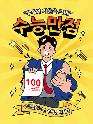 남자 교복 리본 남학생 일러스트 응원 청소년 고등학생 한명 들기 상반신 타이포그라피 노란색 힘 주먹 수능 유성 수험생 근육질 시험지 찢어짐 만점 100점 백점 수능대박 수능만점 십대남자한명만 국내일러스트 AI파일 문자 1 학생 옷 컬러 모션 근육 사람 시험 몸매 점수 남자한명만 십대남자만 파일형식 벡터